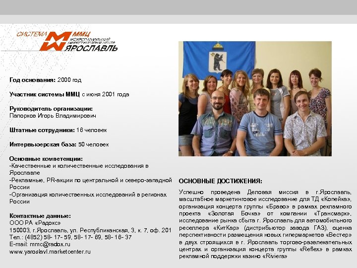 Год основания: 2000 год основания: Участник системы ММЦ с июня 2001 года ММЦ Руководитель