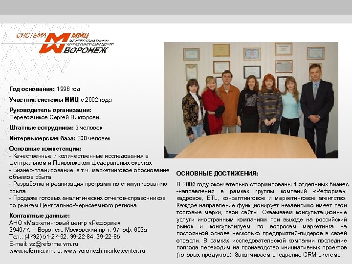 Год основания: 1996 год основания: Участник системы ММЦ c 2002 года ММЦ Руководитель организации: