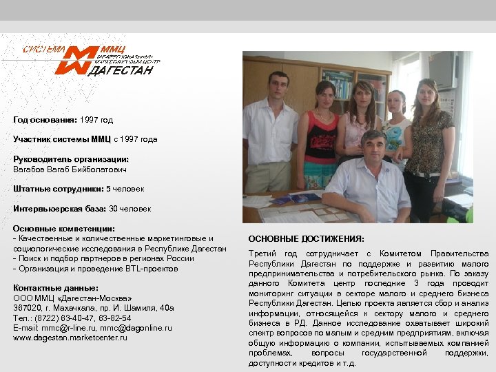 Год основания: 1997 год основания: Участник системы ММЦ c 1997 года ММЦ Руководитель организации:
