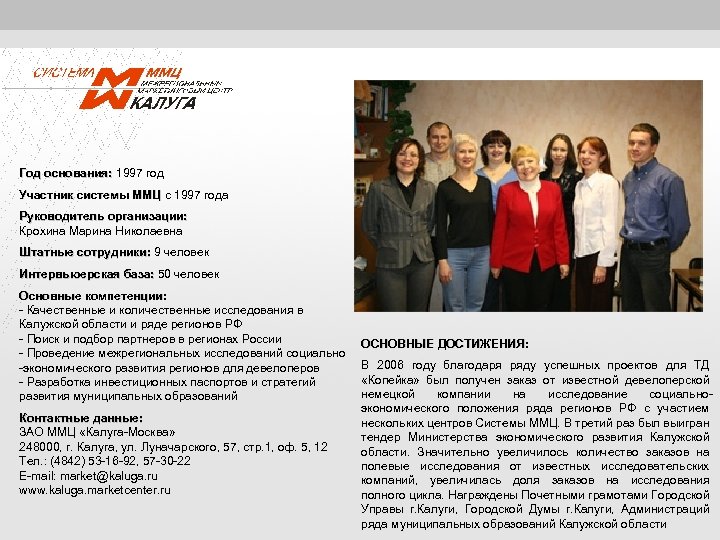 Год основания: 1997 год основания: Участник системы ММЦ с 1997 года ММЦ Руководитель организации: