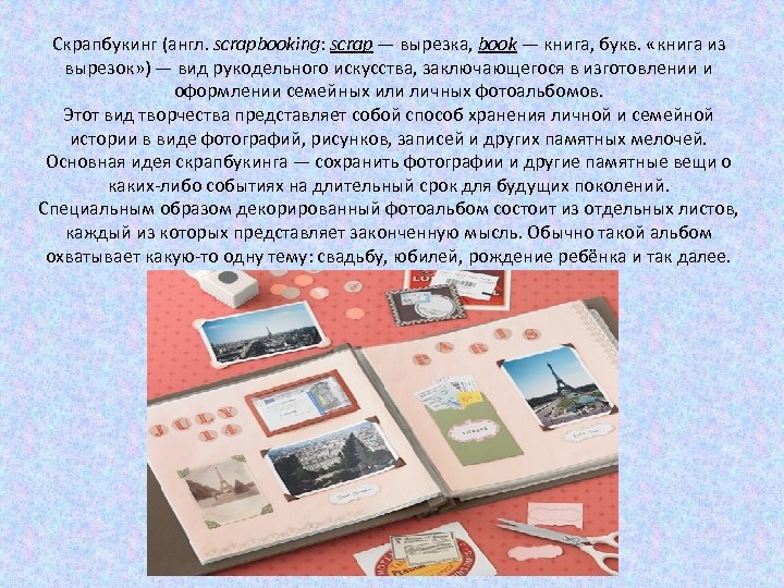 Скрапбукинг (англ. scrapbooking: scrap — вырезка, book — книга, букв. «книга из вырезок» )