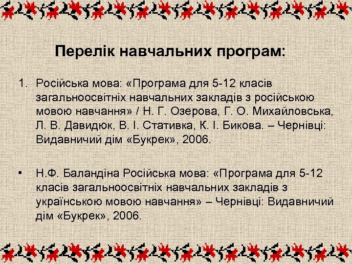 Перелік навчальних програм: 1. Російська мова: «Програма для 5 -12 класів загальноосвітніх навчальних закладів