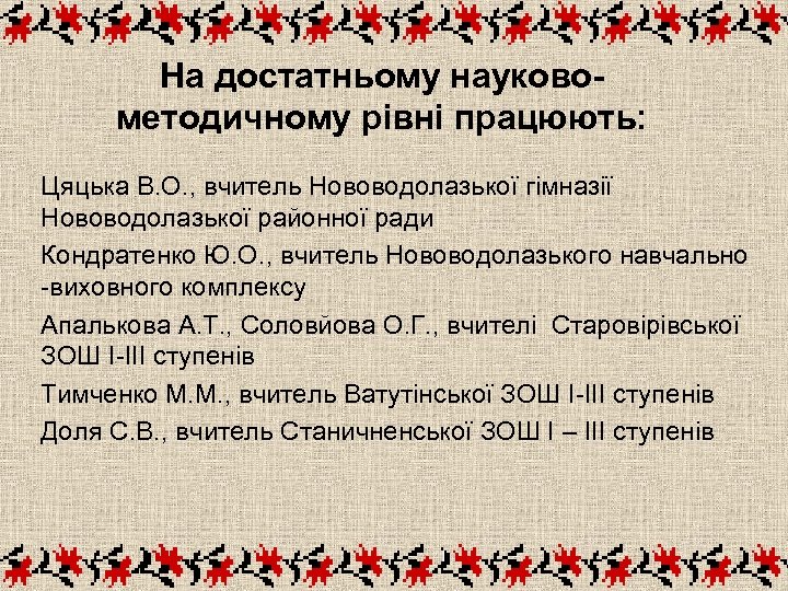На достатньому науковометодичному рівні працюють: Цяцька В. О. , вчитель Нововодолазької гімназії Нововодолазької районної