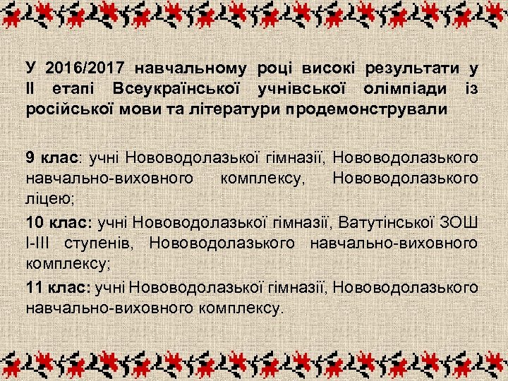 У 2016/2017 навчальному році високі результати у ІІ етапі Всеукраїнської учнівської олімпіади із російської
