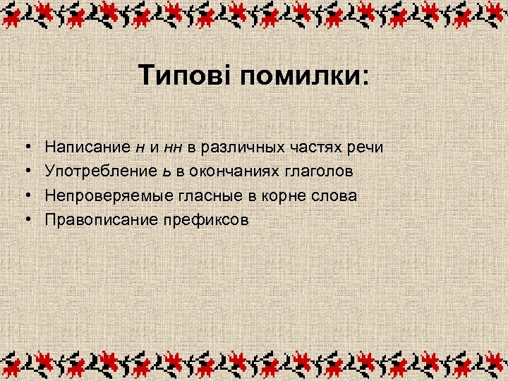 Типові помилки: • • Написание н и нн в различных частях речи Употребление ь