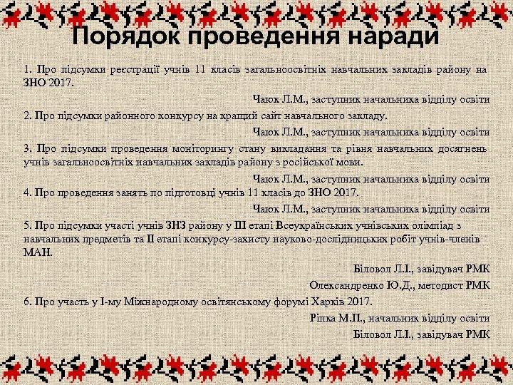Порядок проведення наради 1. Про підсумки реєстрації учнів 11 класів загальноосвітніх навчальних закладів району