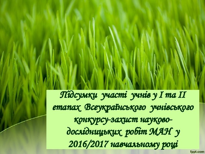 Підсумки участі учнів у І та ІІ етапах Всеукраїнського учнівського конкурсу-захист науководослідницьких робіт МАН