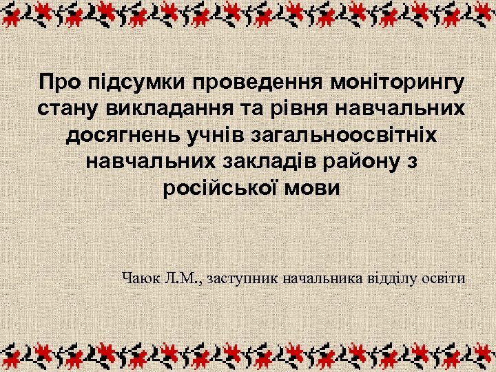 Про підсумки проведення моніторингу стану викладання та рівня навчальних досягнень учнів загальноосвітніх навчальних закладів