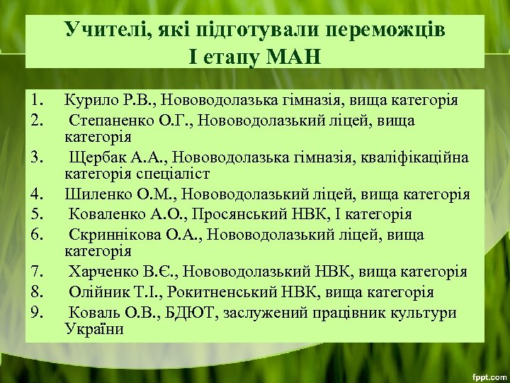 Учителі, які підготували переможців І етапу МАН 1. 2. 3. 4. 5. 6. 7.