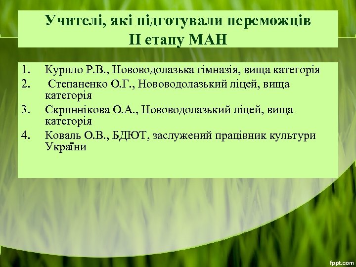 Учителі, які підготували переможців ІІ етапу МАН 1. 2. 3. 4. Курило Р. В.