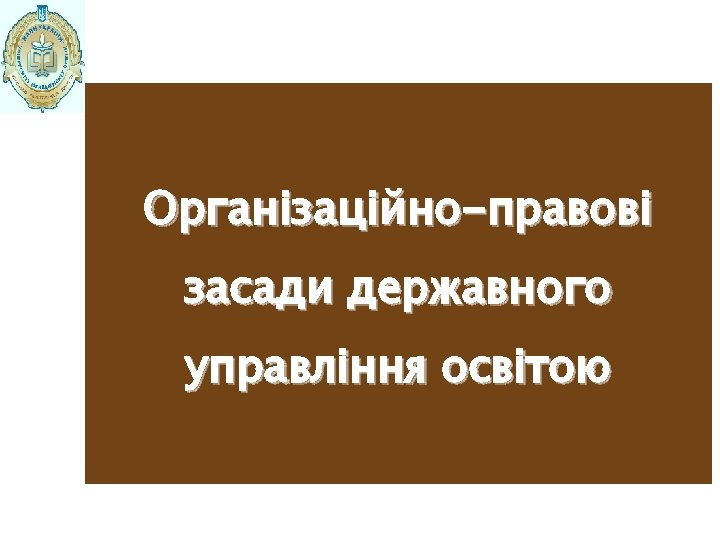 Організаційно-правові засади державного управління освітою 