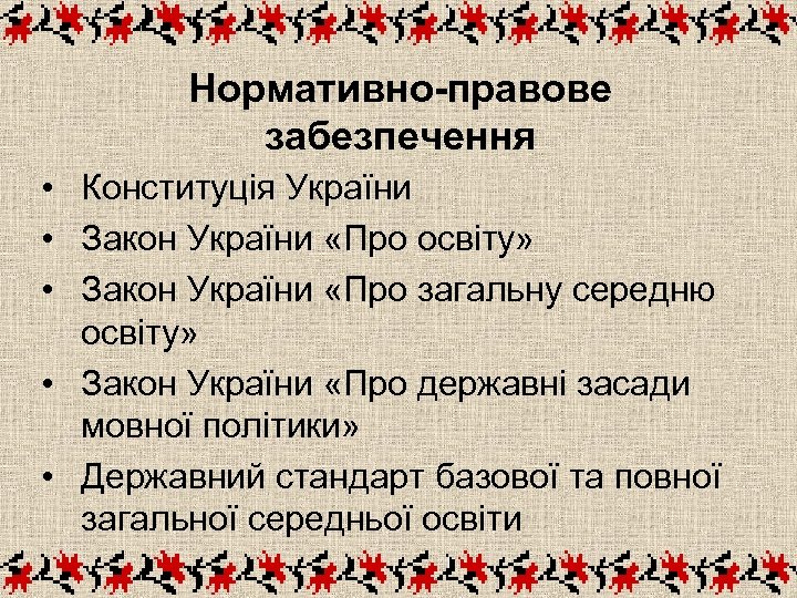 Нормативно-правове забезпечення • Конституція України • Закон України «Про освіту» • Закон України «Про
