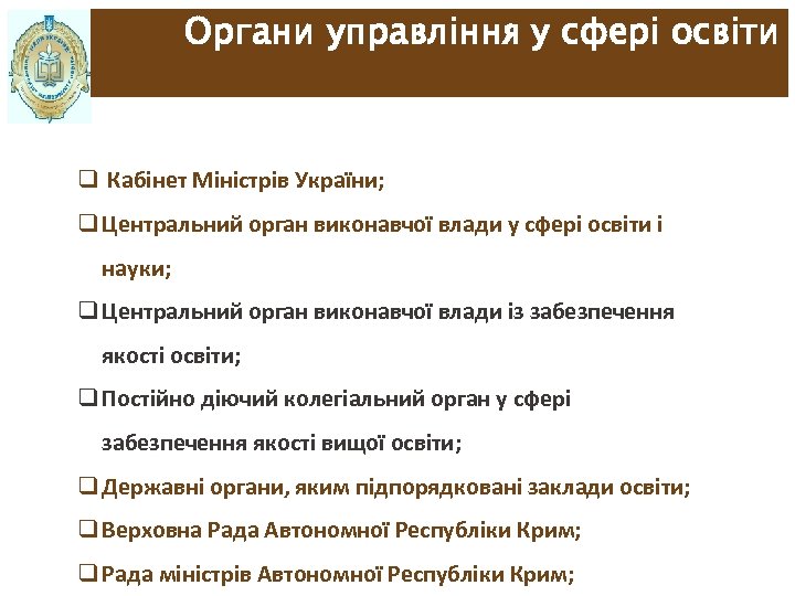 Органи управління у сфері освіти q Кабінет Міністрів України; q Центральний орган виконавчої влади