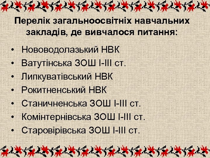 Перелік загальноосвітніх навчальних закладів, де вивчалося питання: • • Нововодолазький НВК Ватутінська ЗОШ І-ІІІ