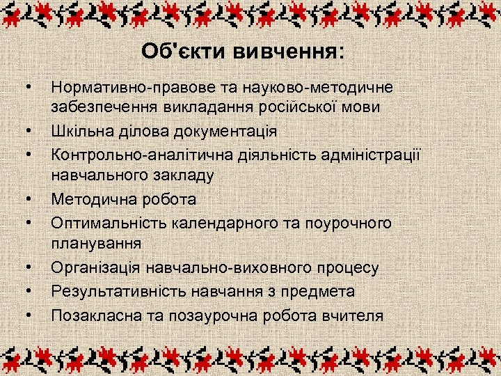 Об'єкти вивчення: • • Нормативно-правове та науково-методичне забезпечення викладання російської мови Шкільна ділова документація