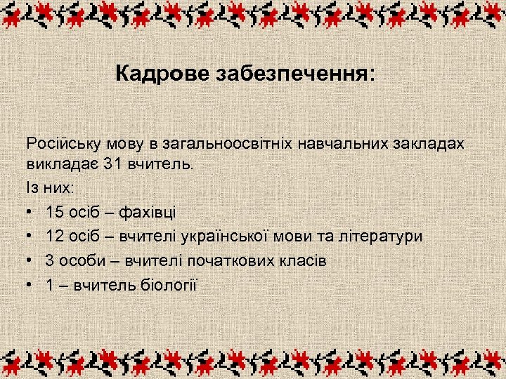 Кадрове забезпечення: Російську мову в загальноосвітніх навчальних закладах викладає 31 вчитель. Із них: •