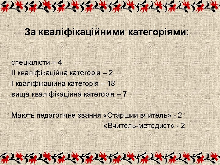 За кваліфікаційними категоріями: спеціалісти – 4 ІІ кваліфікаційна категорія – 2 І кваліфікаційна категорія
