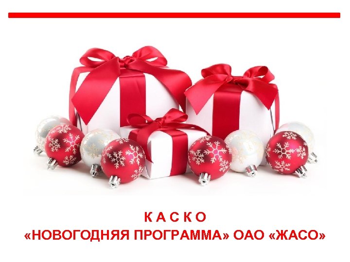 КАСКО «НОВОГОДНЯЯ ПРОГРАММА» ОАО «ЖАСО» 