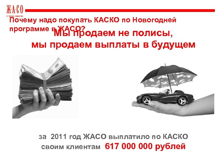 Почему надо покупать КАСКО по Новогодней программе в ЖАСО? Мы продаем не полисы, мы
