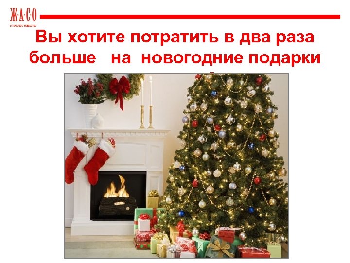 Вы хотите потратить в два раза больше на новогодние подарки близким? 