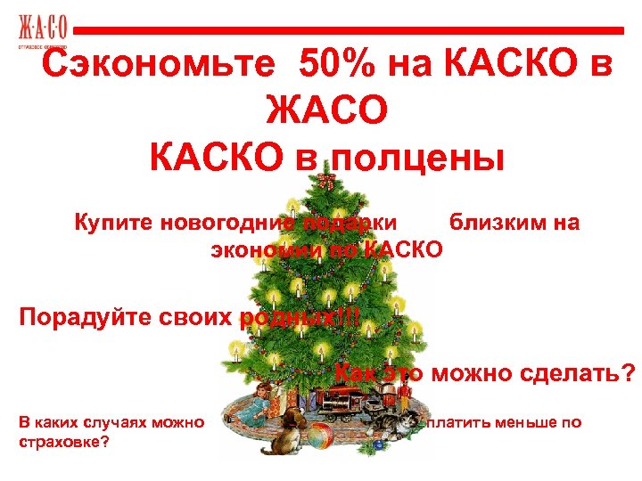 Сэкономьте 50% на КАСКО в ЖАСО КАСКО в полцены Купите новогодние подарки близким на