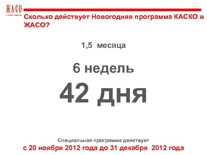 Сколько действует Новогодняя программа КАСКО в ЖАСО? 1, 5 месяца 6 недель 42 дня