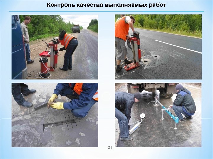 Контроль качества выполняемых работ 21 