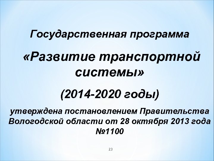 Государственная программа «Развитие транспортной системы» (2014 -2020 годы) утверждена постановлением Правительства Вологодской области от