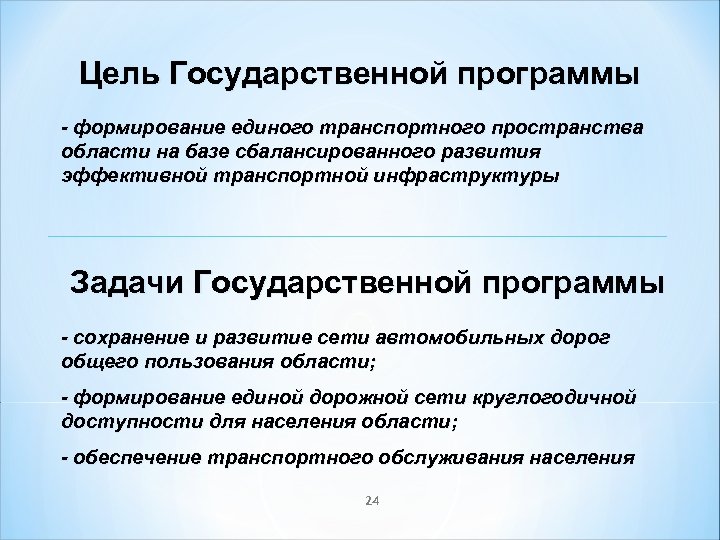 Цель Государственной программы - формирование единого транспортного пространства области на базе сбалансированного развития эффективной