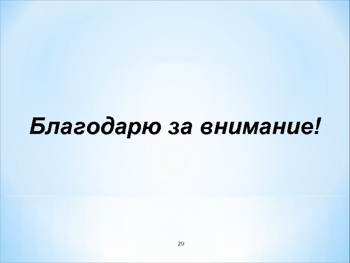 Благодарю за внимание! 29 