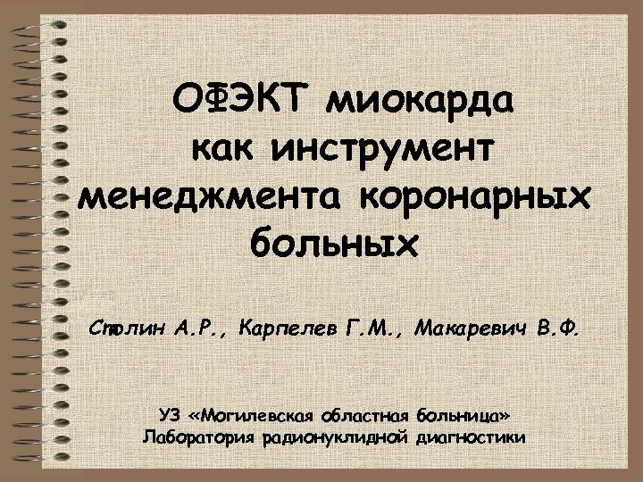 ОФЭКТ миокарда как инструмент менеджмента коронарных больных Столин А. Р. , Карпелев Г. М.