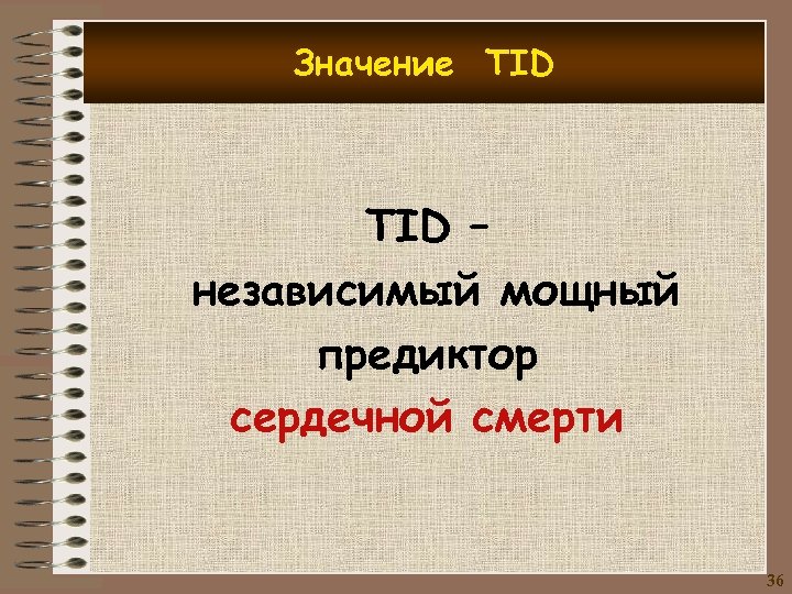 Значение TID – независимый мощный предиктор сердечной смерти 36 