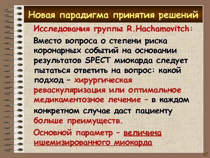 Новая парадигма принятия решений Исследования группы R. Hachamovitch: Вместо вопроса о степени риска коронарных