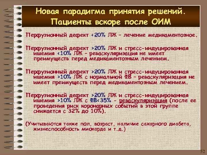 Новая парадигма принятия решений. Пациенты вскоре после ОИМ Перфузионный дефект <20% ЛЖ – лечение