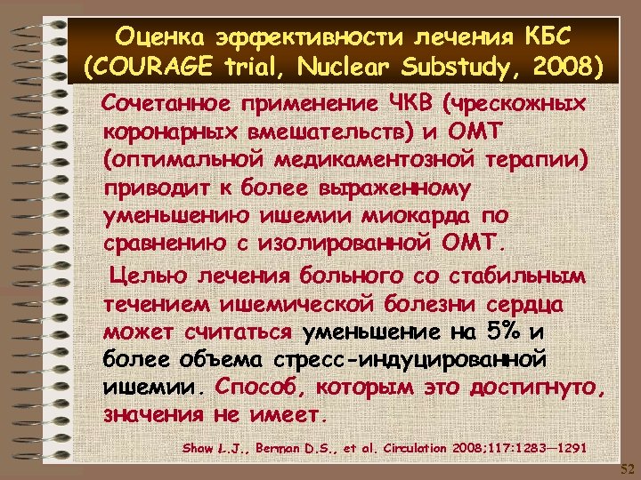 Оценка эффективности лечения КБС (COURAGE trial, Nuclear Substudy, 2008) Сочетанное применение ЧКВ (чрескожных коронарных