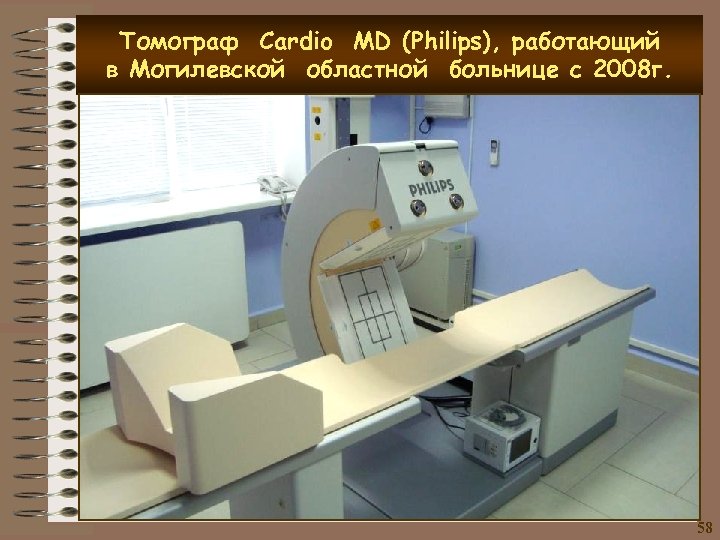 Томограф Cardio MD (Philips), работающий в Могилевской областной больнице с 2008 г. 58 