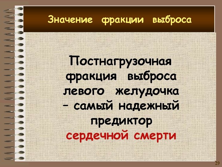 Значение фракции выброса Постнагрузочная фракция выброса левого желудочка – самый надежный предиктор сердечной смерти