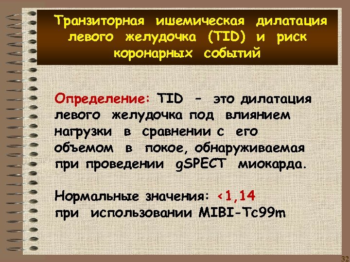 Транзиторная ишемическая дилатация левого желудочка (TID) и риск коронарных событий Определение: TID – это