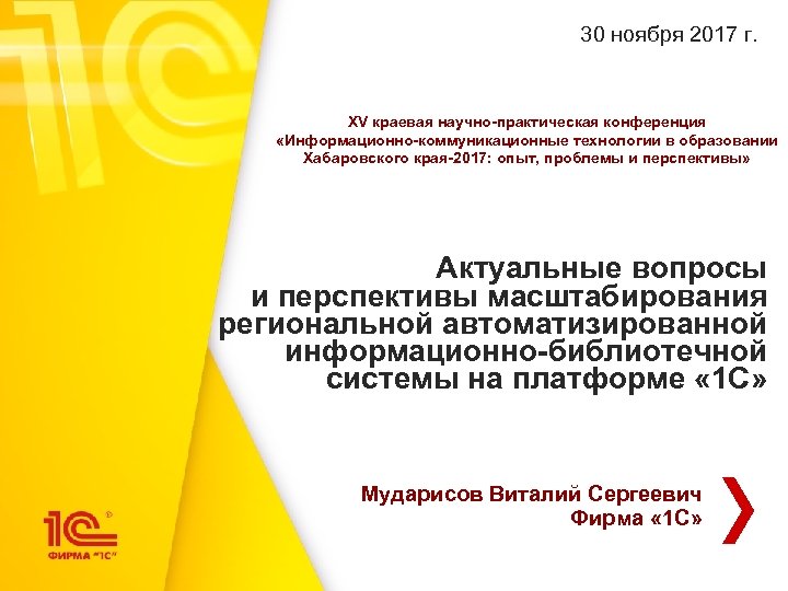 30 ноября 2017 г. XV краевая научно-практическая конференция «Информационно-коммуникационные технологии в образовании Хабаровского края-2017: