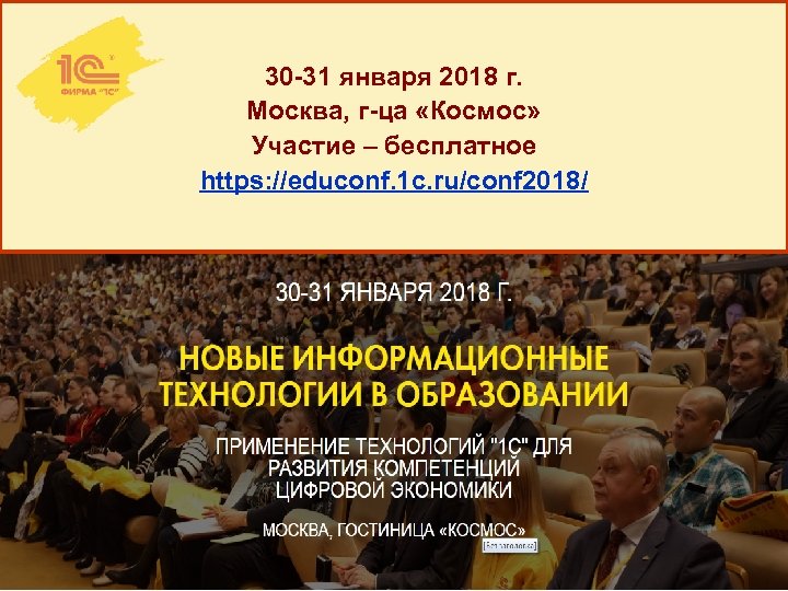 30 -31 января 2018 г. Москва, г-ца «Космос» Участие – бесплатное https: //educonf. 1