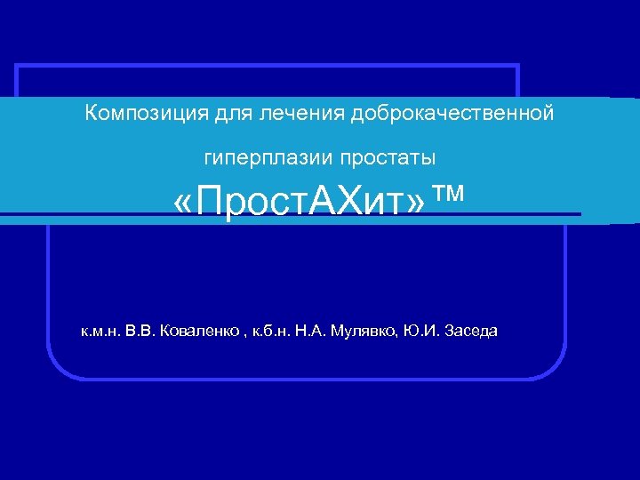 Композиция для лечения доброкачественной гиперплазии простаты «Прост. АХит» ™ к. м. н. В. В.