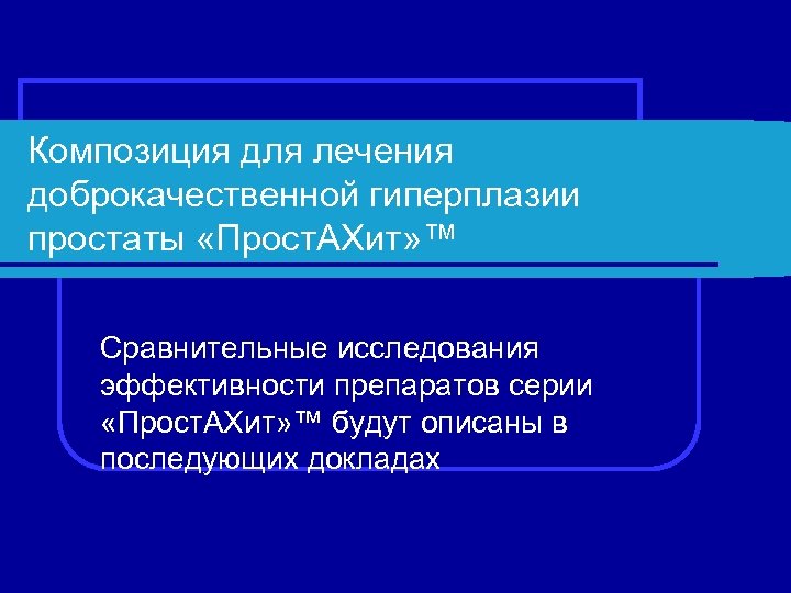 Композиция для лечения доброкачественной гиперплазии простаты «Прост. АХит» ™ Сравнительные исследования эффективности препаратов серии