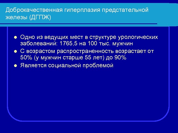 Доброкачественная гиперплазия предстательной железы (ДГПЖ) Одно из ведущих мест в структуре урологических заболеваний: 1765,