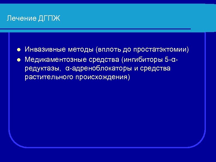 Лечение ДГПЖ Инвазивные методы (вплоть до простатэктомии) l Медикаментозные средства (ингибиторы 5 -αредуктазы, α-адреноблокаторы