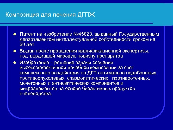 Композиция для лечения ДГПЖ Патент на изобретение № 45828, выданный Государственным департаментом интеллектуальной собственности