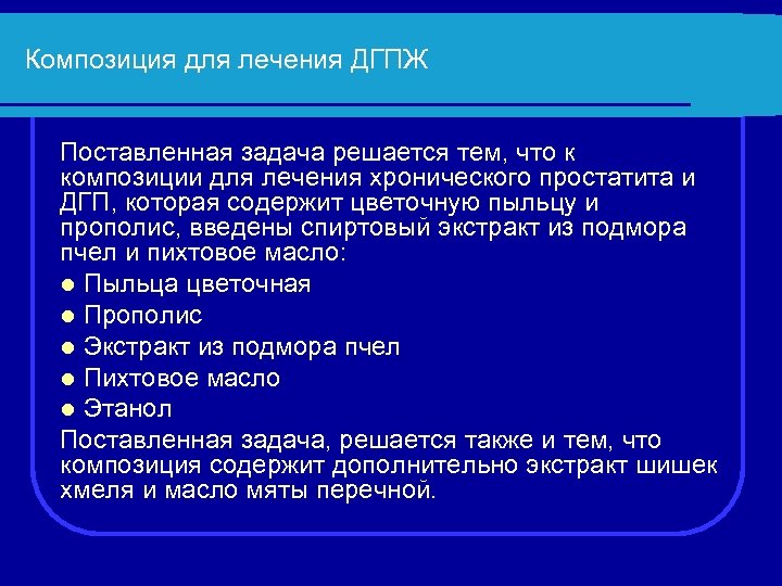 Композиция для лечения ДГПЖ Поставленная задача решается тем, что к композиции для лечения хронического