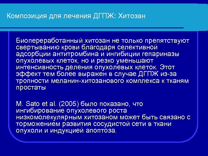Композиция для лечения ДГПЖ: Хитозан Биопереработанный хитозан не только препятствуют свертыванию крови благодаря селективной