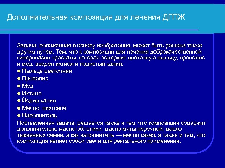 Дополнительная композиция для лечения ДГПЖ Задача, положенная в основу изобретения, может быть решена также