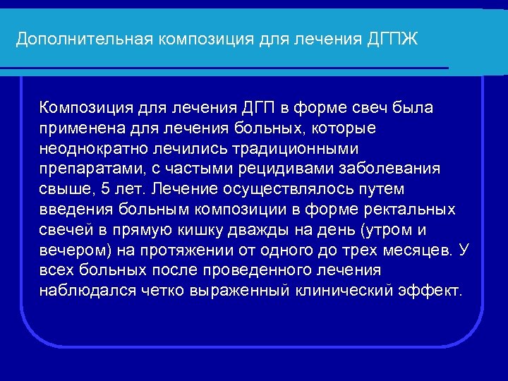 Дополнительная композиция для лечения ДГПЖ Композиция для лечения ДГП в форме свеч была применена