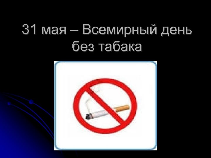 31 мая – Всемирный день без табака Для добавления текста щелкните мышью 